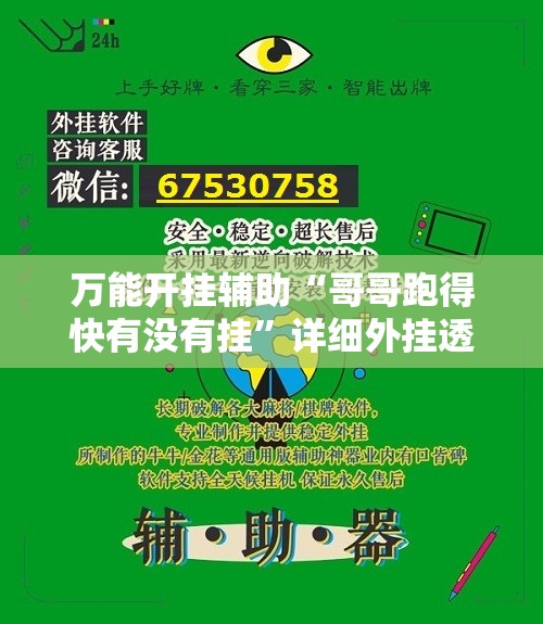 万能开挂辅助“哥哥跑得快有没有挂”详细外挂透视辅助软件教程