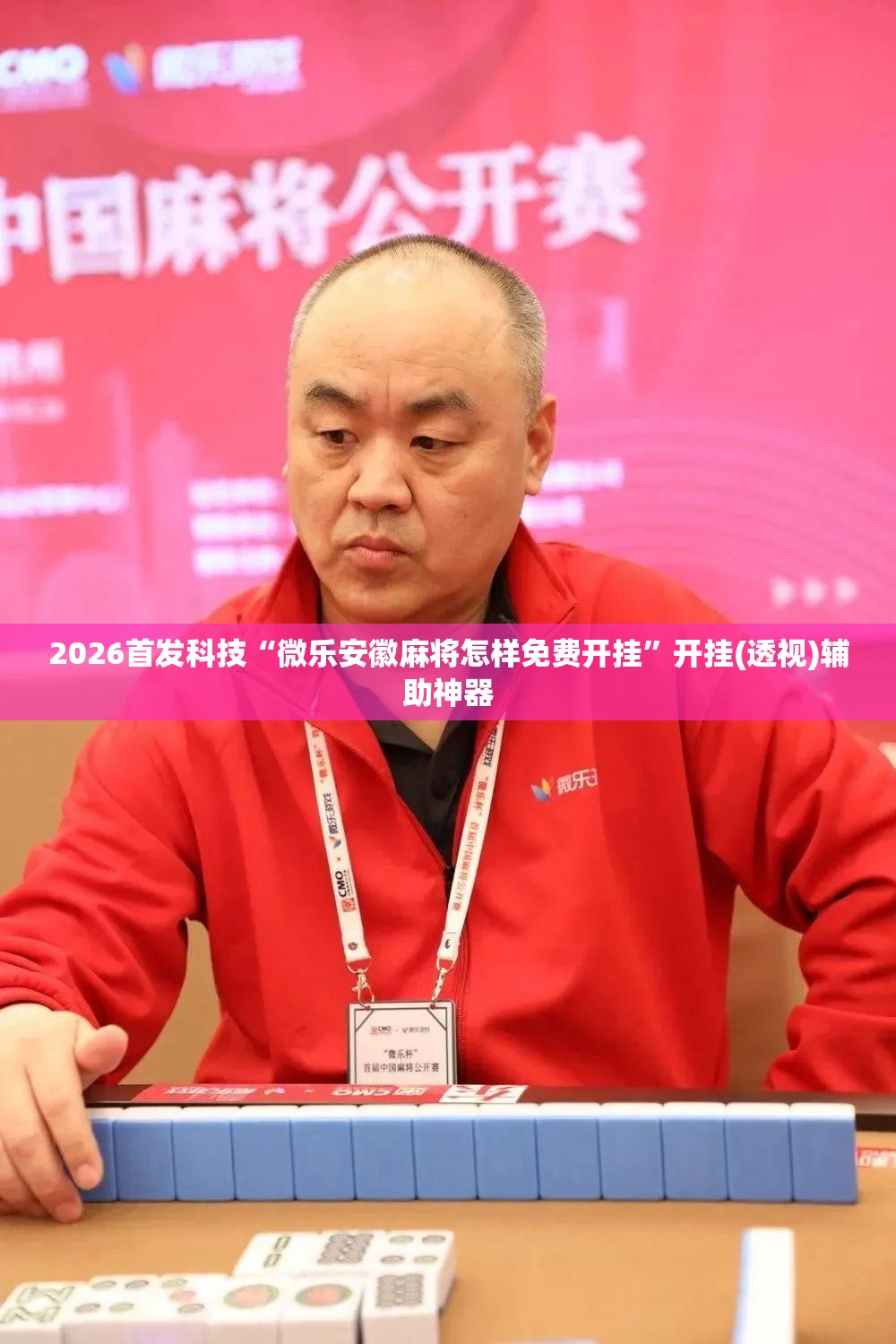 2026首发科技“微乐安徽麻将怎样免费开挂	”开挂(透视)辅助神器