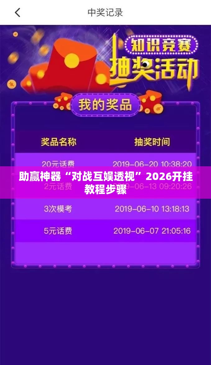 助赢神器“对战互娱透视”2026开挂教程步骤