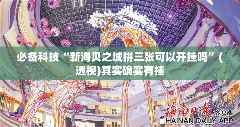 必备科技“新海贝之城拼三张可以开挂吗	”(透视)其实确实有挂