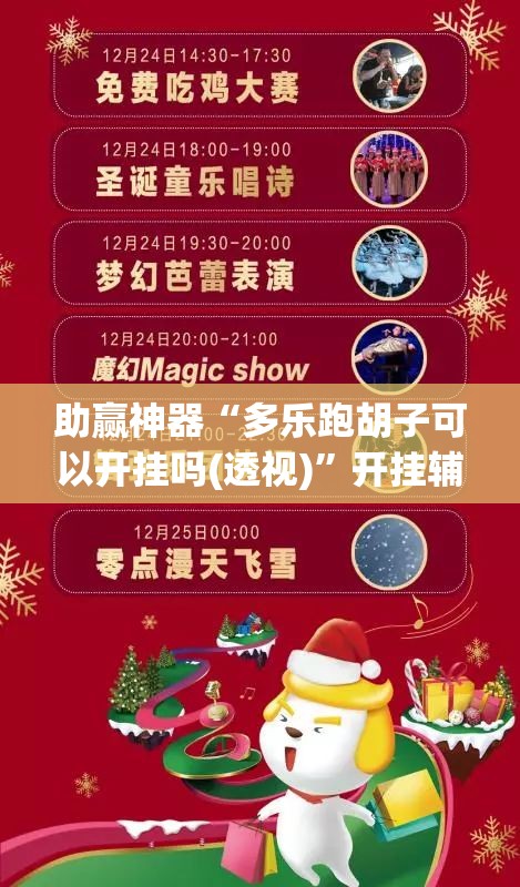 助赢神器“多乐跑胡子可以开挂吗(透视)”开挂辅助脚本+详细开挂安装教程