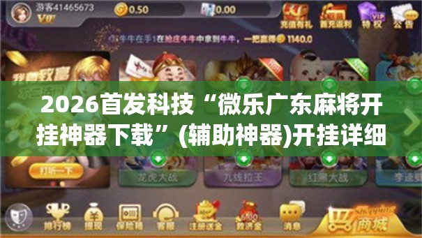 2026首发科技“微乐广东麻将开挂神器下载”(辅助神器)开挂详细教程