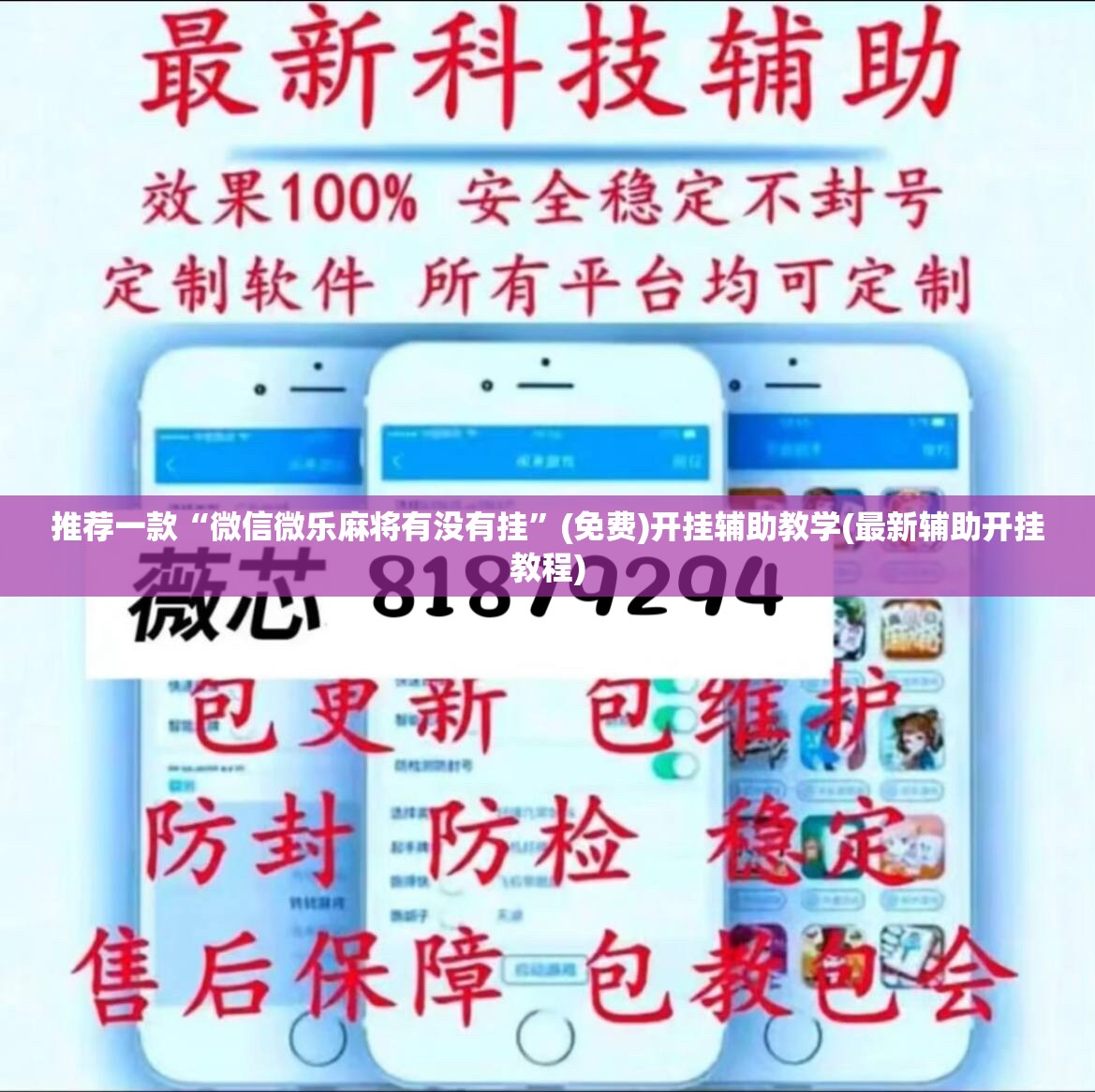 推荐一款“微信微乐麻将有没有挂	”(免费)开挂辅助教学(最新辅助开挂教程)
