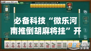 必备科技“微乐河南推倒胡麻将挂	”开挂(透视)辅助神器