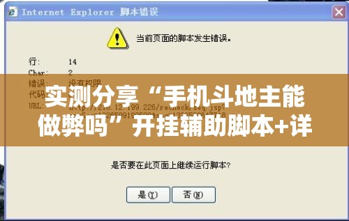 实测分享“手机斗地主能做弊吗	”开挂辅助脚本+详细开挂安装教程
