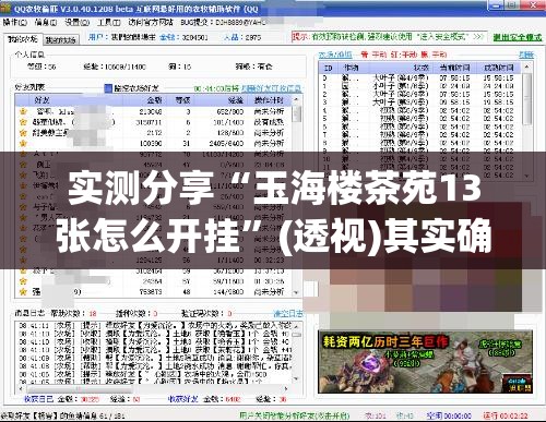 实测分享“玉海楼茶苑13张怎么开挂”(透视)其实确实有挂