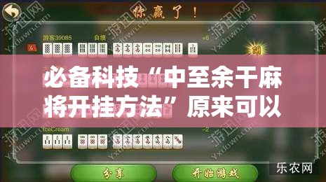 必备科技“中至余干麻将开挂方法”原来可以开挂