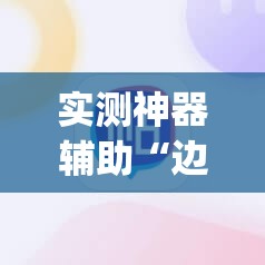 实测神器辅助“边锋斗地主记牌器”(辅助神器)开挂详细教程