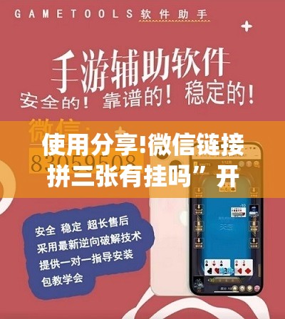 使用分享!微信链接拼三张有挂吗	”开挂(透视)辅助神器