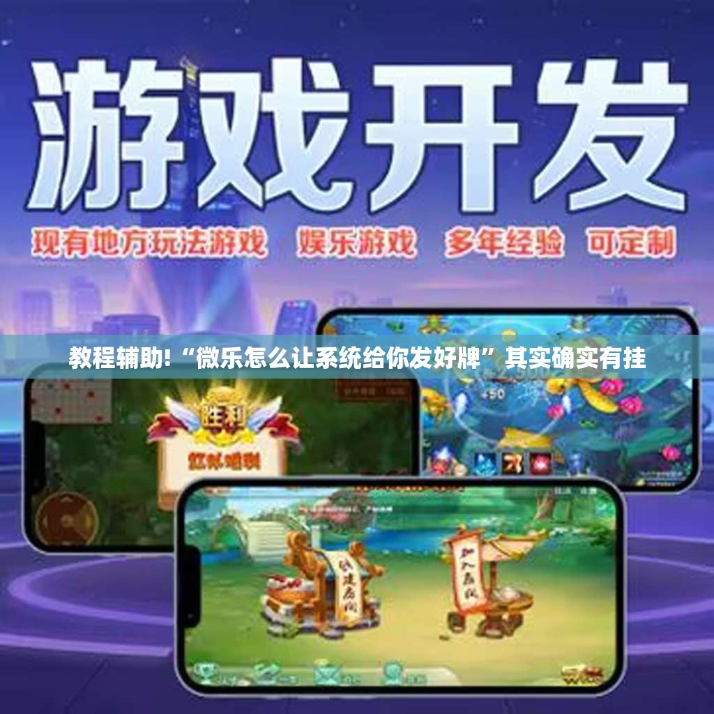 教程辅助!“微乐怎么让系统给你发好牌”其实确实有挂