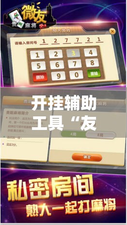开挂辅助工具“友空互娱麻将斗牛有什么技巧	”详细外挂透视辅助软件教程
