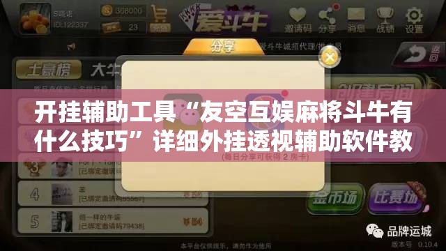 开挂辅助工具“友空互娱麻将斗牛有什么技巧”详细外挂透视辅助软件教程