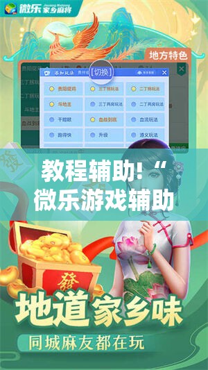 教程辅助!“微乐游戏辅助器免费版”详细分享装挂步骤