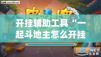 开挂辅助工具“一起斗地主怎么开挂	”(透视挂)辅助下载教程