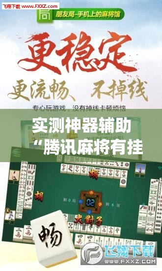 实测神器辅助“腾讯麻将有挂吗	”(辅助神器)开挂详细教程