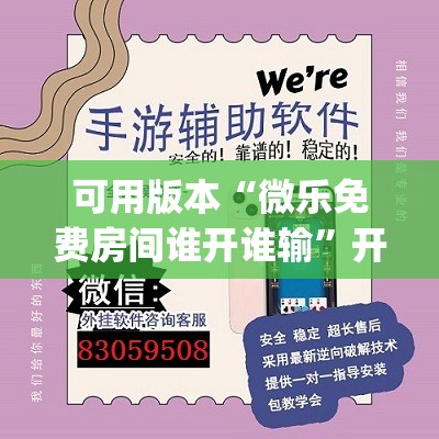 可用版本“微乐免费房间谁开谁输”开挂(透视)辅助教程