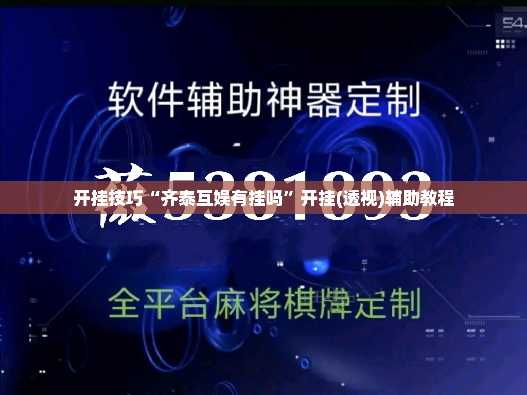 开挂技巧“齐泰互娱有挂吗”开挂(透视)辅助教程