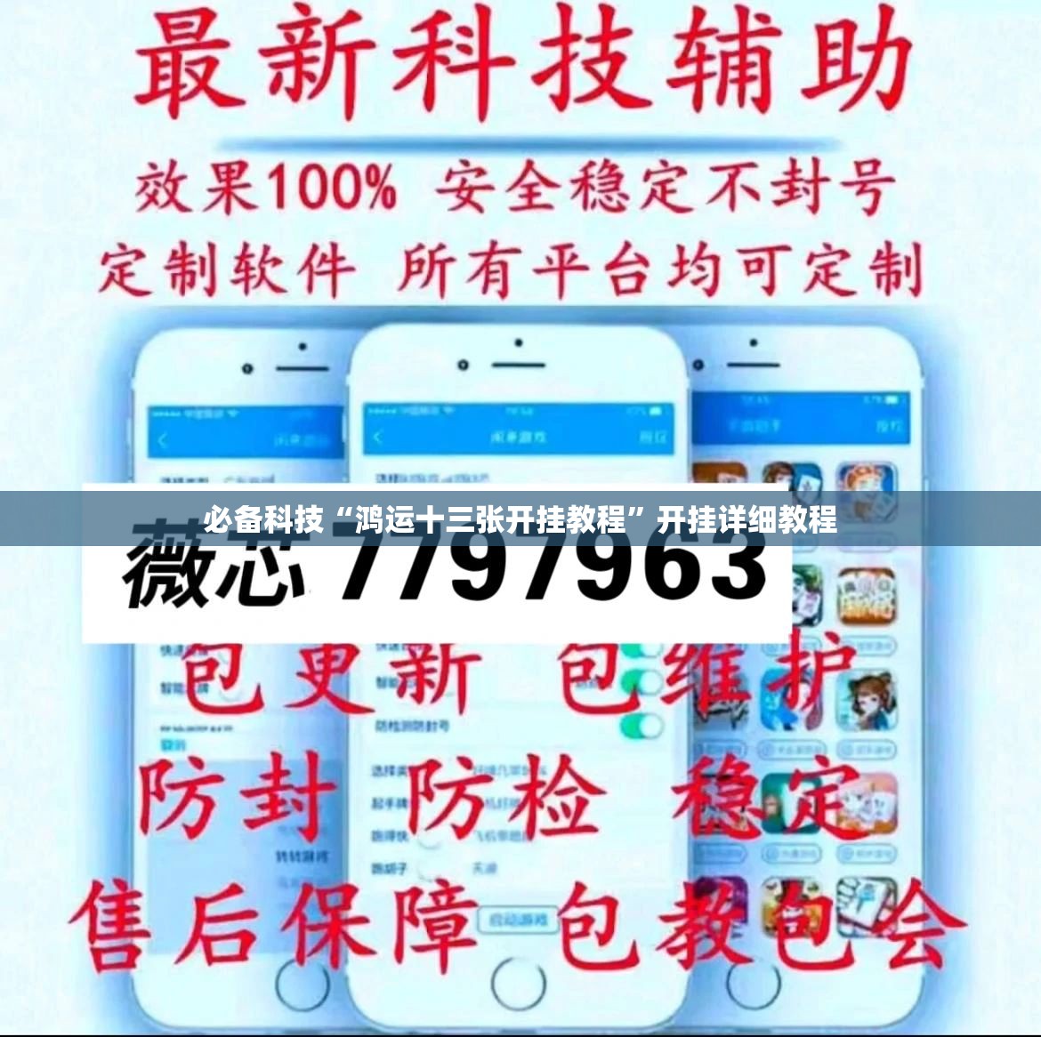必备科技“鸿运十三张开挂教程”开挂详细教程