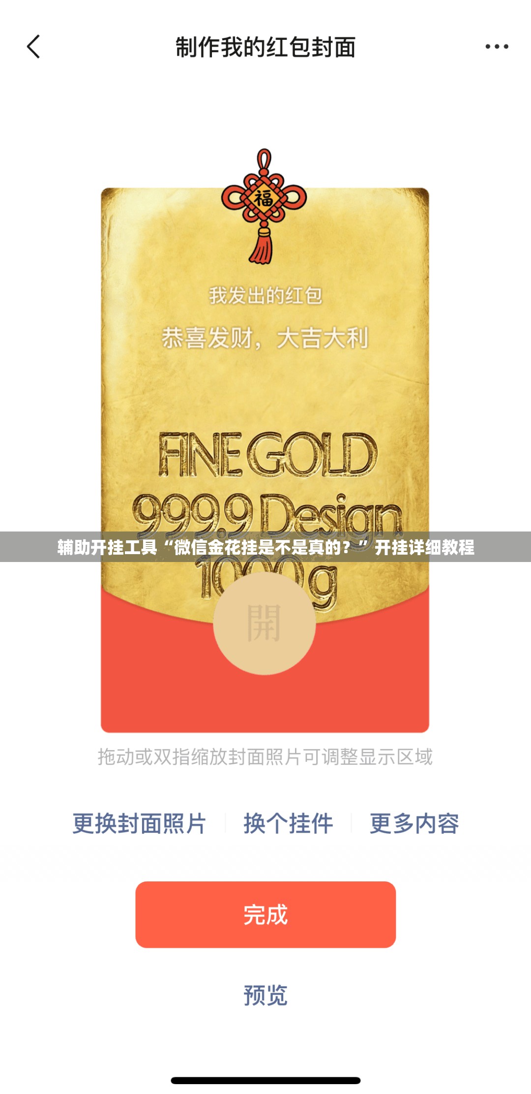 辅助开挂工具“微信金花挂是不是真的？”开挂详细教程