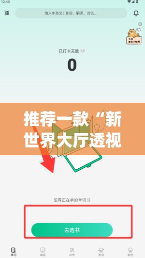推荐一款“新世界大厅透视辅助软件”(透视)其实确实有挂