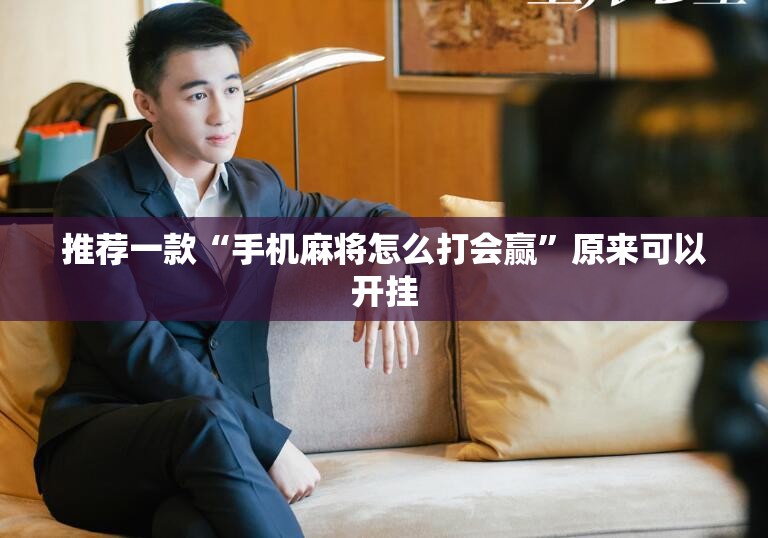 推荐一款“手机麻将怎么打会赢”原来可以开挂