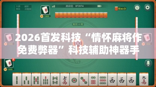2026首发科技“情怀麻将作免费弊器”科技辅助神器手机版