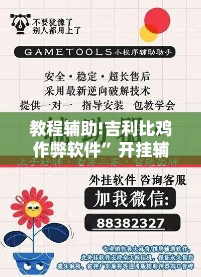 教程辅助!吉利比鸡作弊软件”开挂辅助脚本+详细开挂安装教程