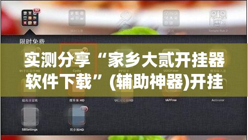 实测分享“家乡大贰开挂器软件下载	”(辅助神器)开挂详细教程