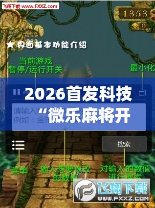 2026首发科技“微乐麻将开挂app	”科技辅助神器手机版