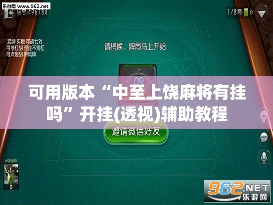 可用版本“中至上饶麻将有挂吗”开挂(透视)辅助教程