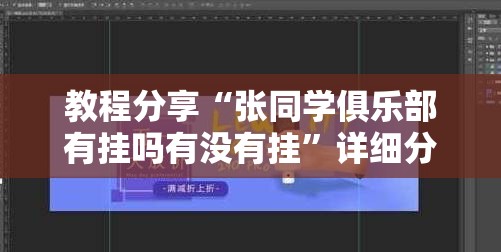 教程分享“张同学俱乐部有挂吗有没有挂”详细分享装挂步骤