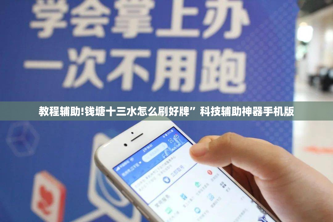 教程辅助!钱塘十三水怎么刷好牌”科技辅助神器手机版