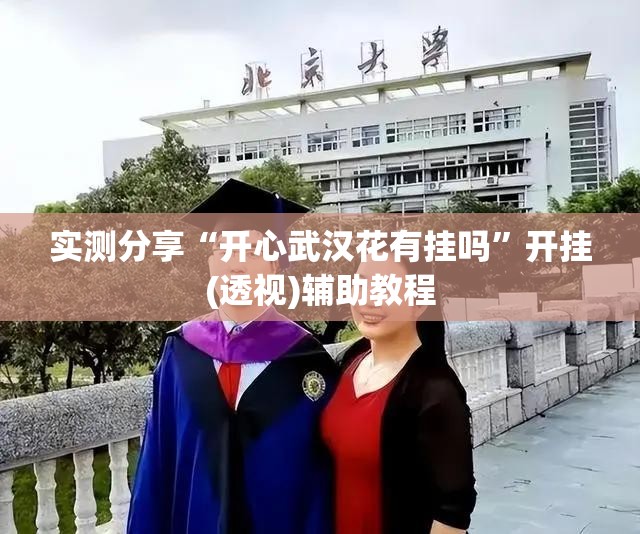 实测分享“开心武汉花有挂吗”开挂(透视)辅助教程