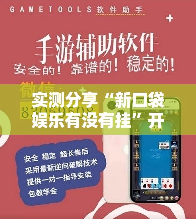 实测分享“新口袋娱乐有没有挂”开挂辅助脚本+详细开挂安装教程
