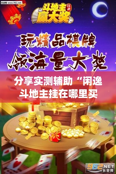 分享实测辅助“闲逸斗地主挂在哪里买”开挂(透视)辅助教程