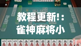 教程更新!：雀神麻将小程序免费开挂器	”(透视挂)辅助下载教程