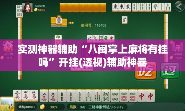 实测神器辅助“八闽掌上麻将有挂吗	”开挂(透视)辅助神器