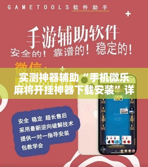 实测神器辅助“手机微乐麻将开挂神器下载安装	”详细分享装挂步骤
