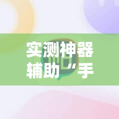 实测神器辅助“手机微乐麻将开挂神器下载安装”详细分享装挂步骤