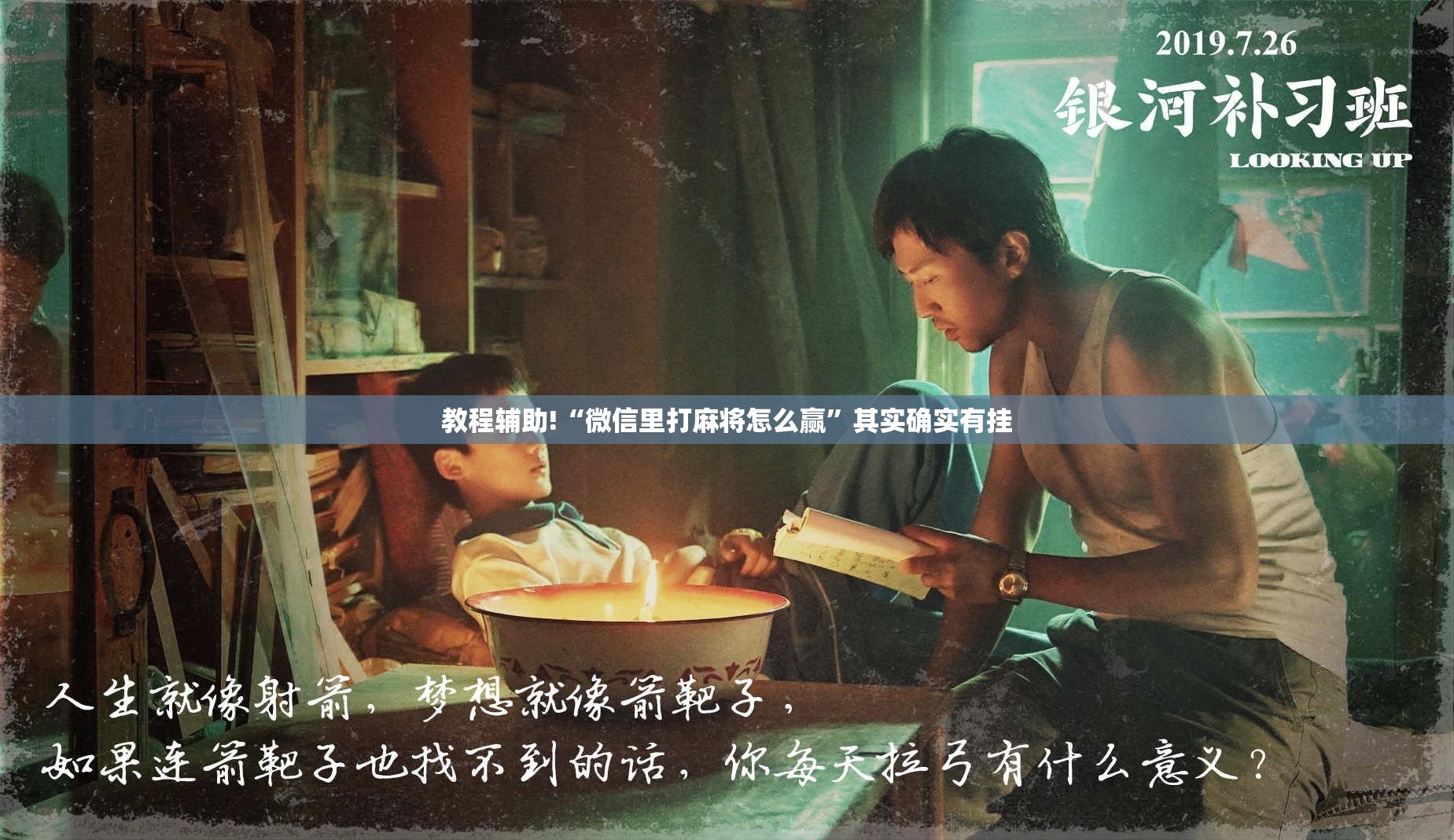 教程辅助!“微信里打麻将怎么赢”其实确实有挂