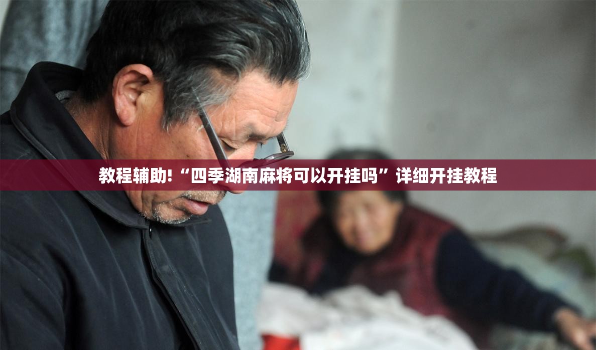 教程辅助!“四季湖南麻将可以开挂吗”详细开挂教程