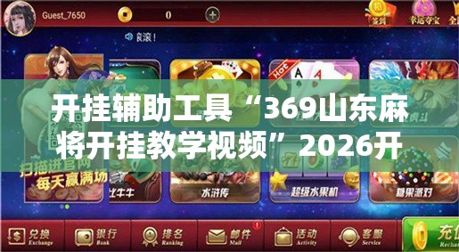 开挂辅助工具“369山东麻将开挂教学视频”2026开挂教程步骤