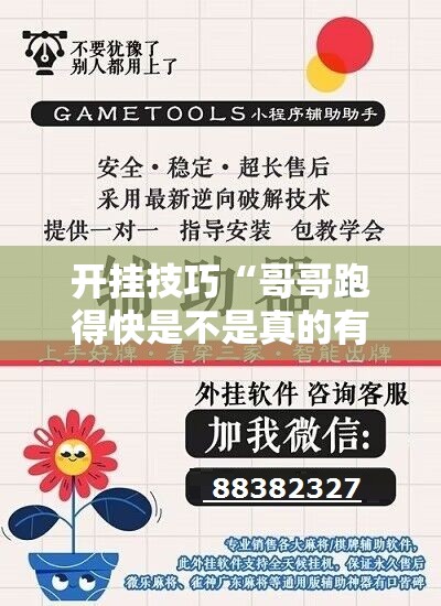 开挂技巧“哥哥跑得快是不是真的有挂	”科技辅助神器手机版