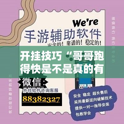 开挂技巧“哥哥跑得快是不是真的有挂”科技辅助神器手机版