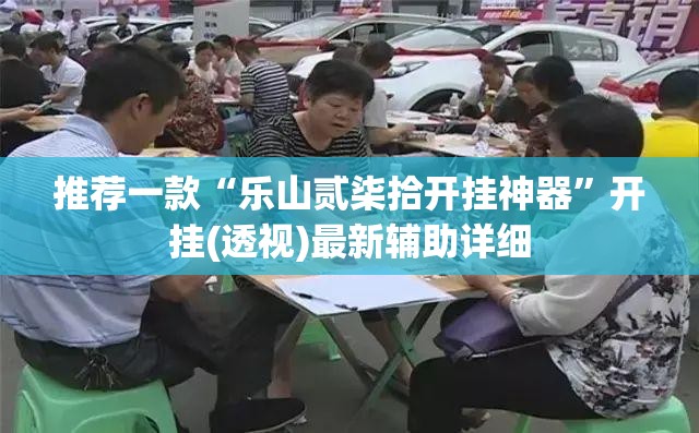 推荐一款“乐山贰柒拾开挂神器	”开挂(透视)最新辅助详细