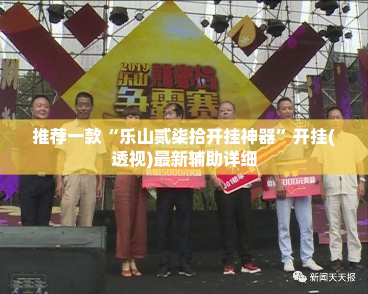 推荐一款“乐山贰柒拾开挂神器”开挂(透视)最新辅助详细