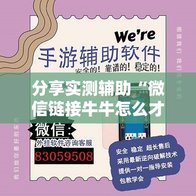 分享实测辅助“微信链接牛牛怎么才能赢	”详细外挂透视辅助软件教程