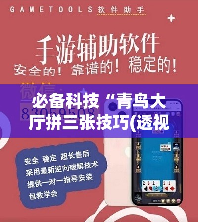 必备科技“青鸟大厅拼三张技巧(透视)”开挂辅助脚本+详细开挂安装教程