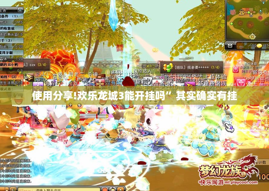 使用分享!欢乐龙城3能开挂吗”其实确实有挂