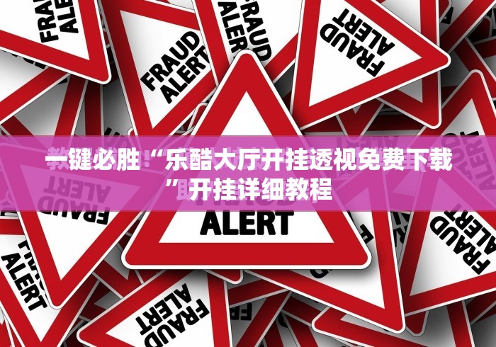 一键必胜“乐酷大厅开挂透视免费下载”开挂详细教程